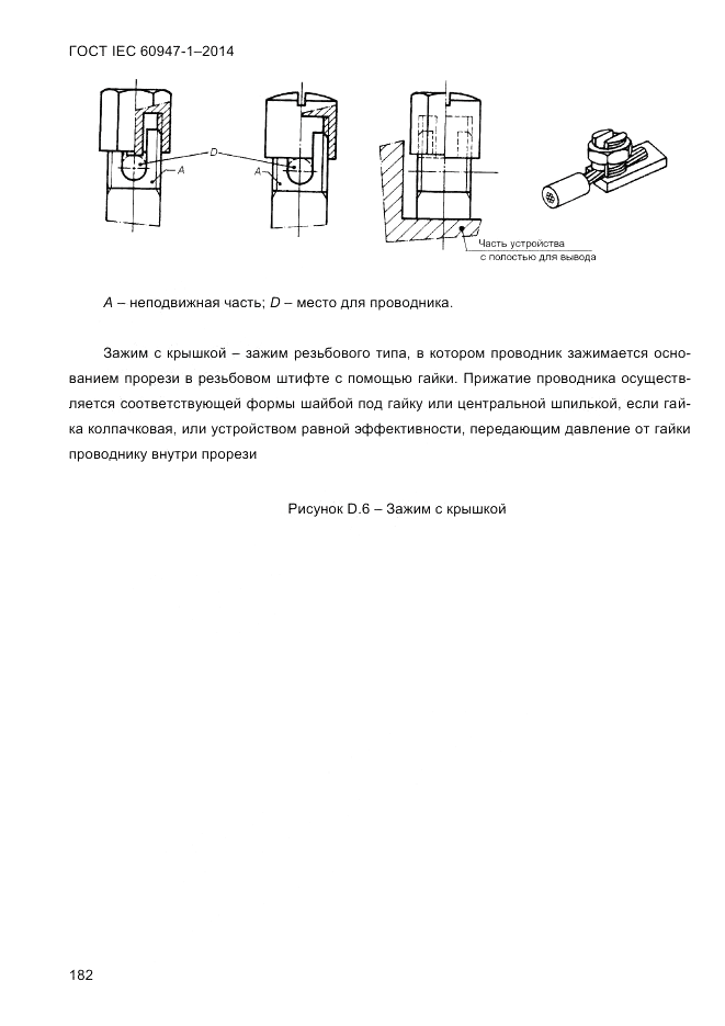 ГОСТ IEC 60947-1-2014, страница 190