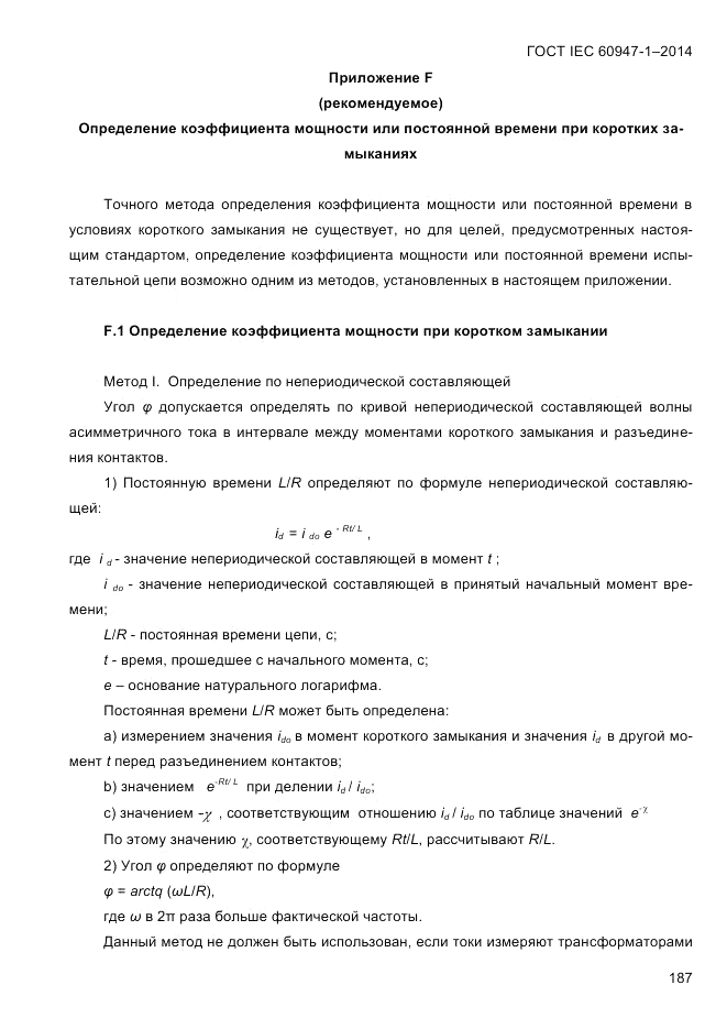 ГОСТ IEC 60947-1-2014, страница 195