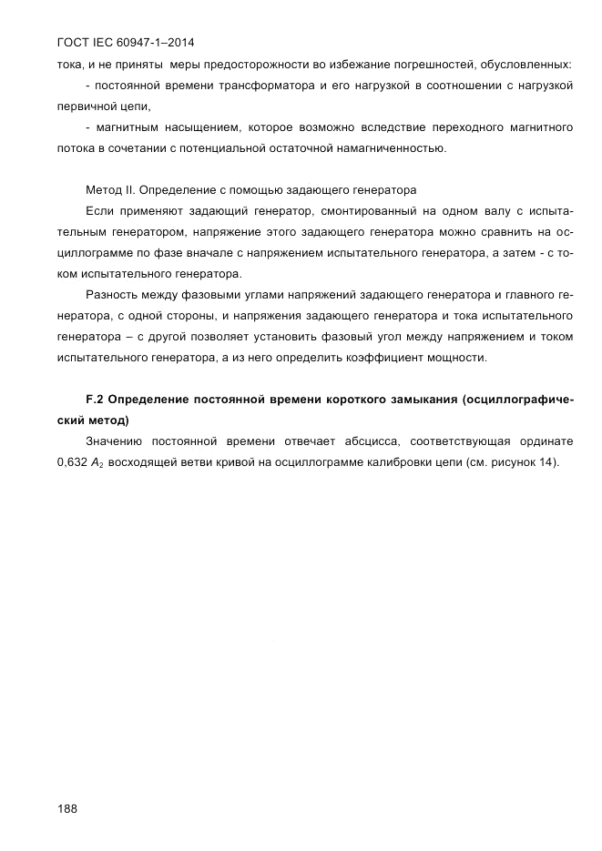 ГОСТ IEC 60947-1-2014, страница 196