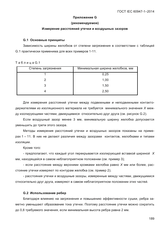 ГОСТ IEC 60947-1-2014, страница 197