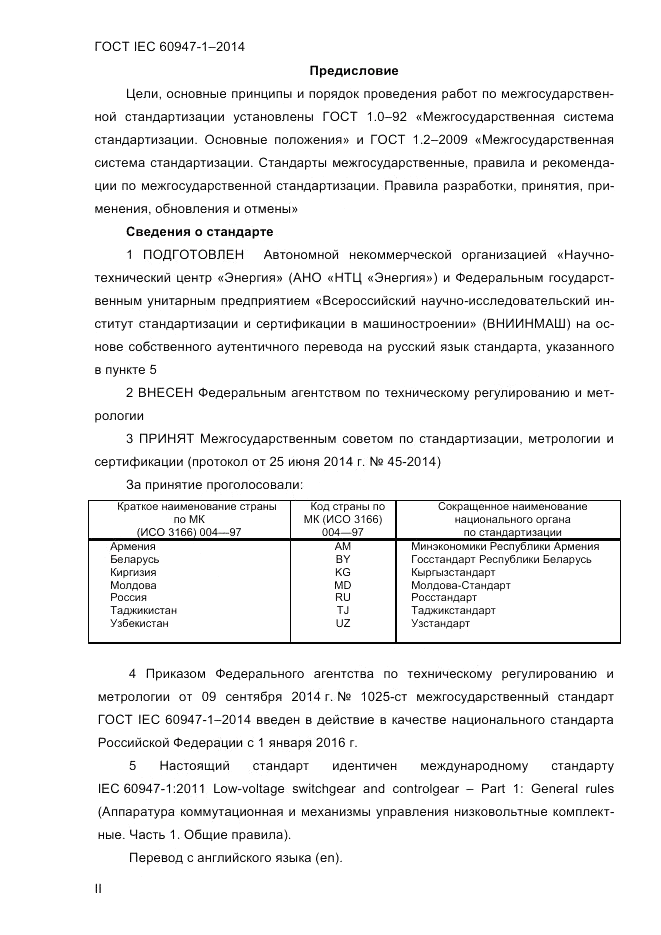 ГОСТ IEC 60947-1-2014, страница 2
