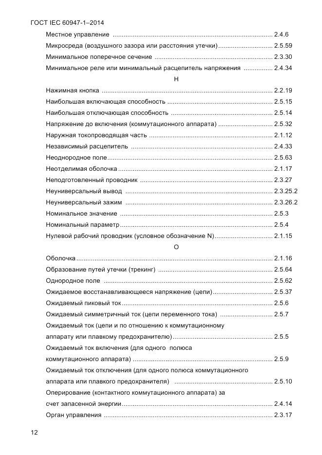 ГОСТ IEC 60947-1-2014, страница 20
