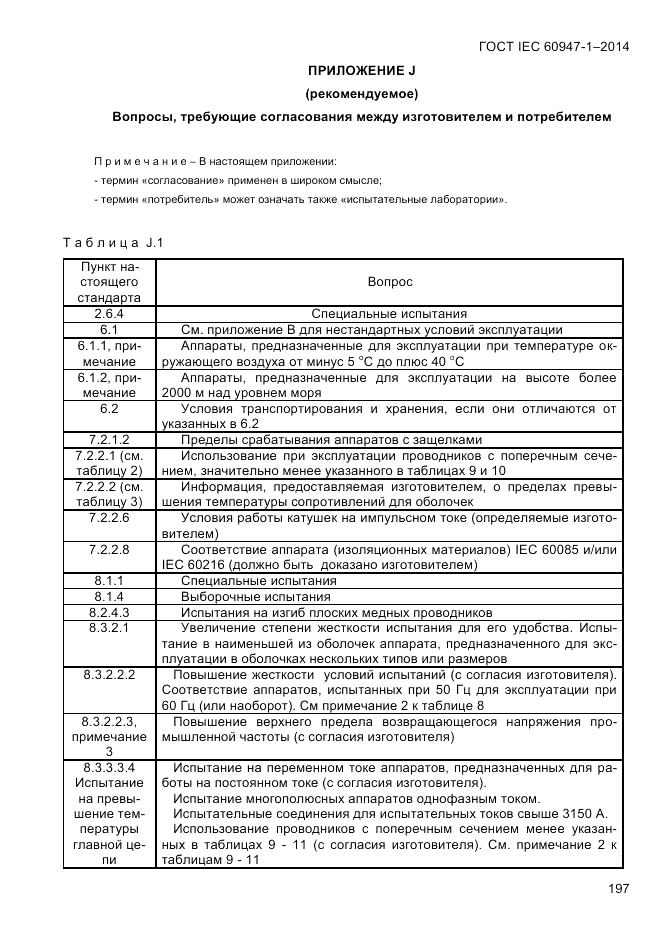 ГОСТ IEC 60947-1-2014, страница 205