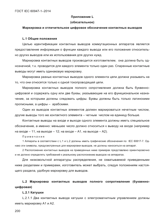 ГОСТ IEC 60947-1-2014, страница 208