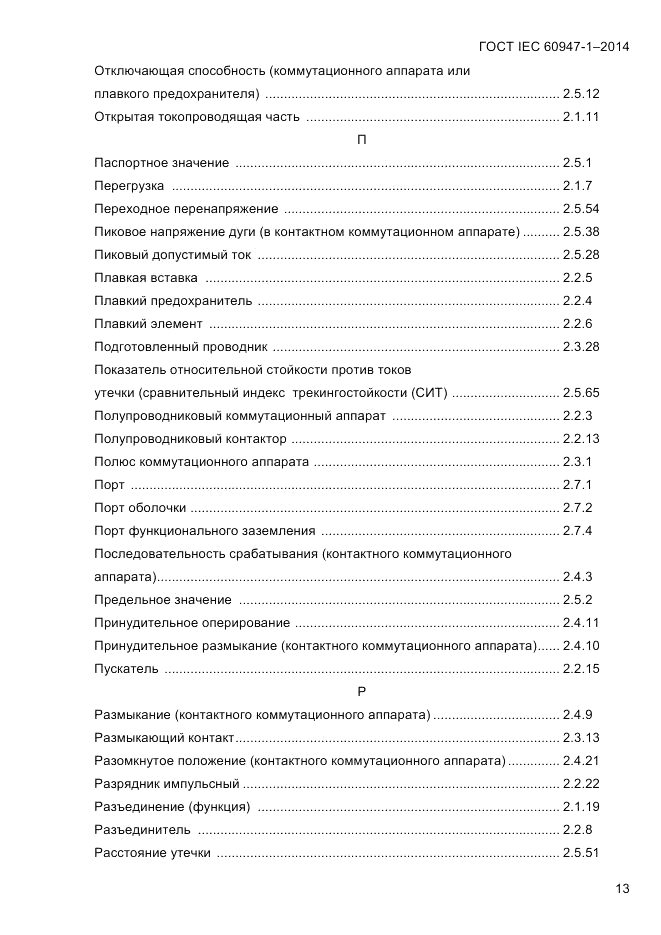 ГОСТ IEC 60947-1-2014, страница 21