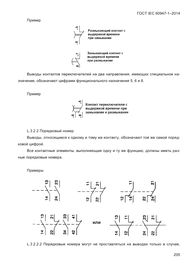 ГОСТ IEC 60947-1-2014, страница 213