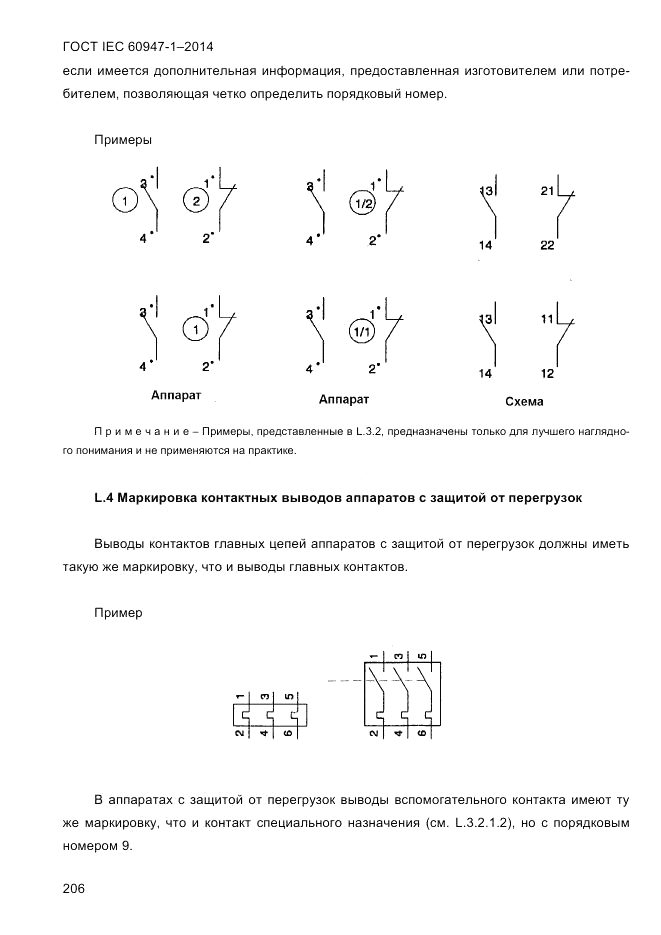 ГОСТ IEC 60947-1-2014, страница 214