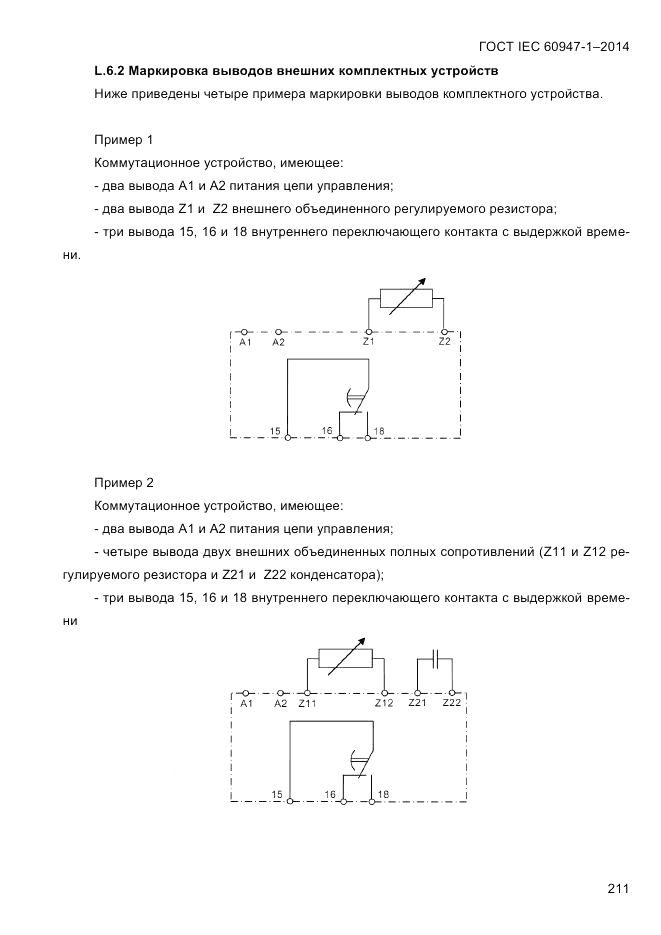 ГОСТ IEC 60947-1-2014, страница 219