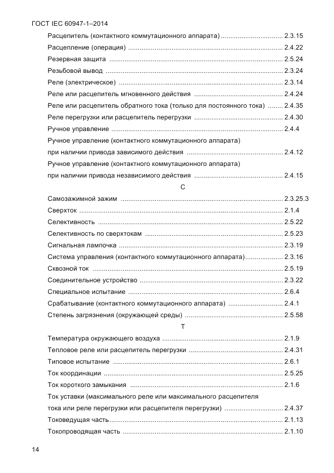 ГОСТ IEC 60947-1-2014, страница 22