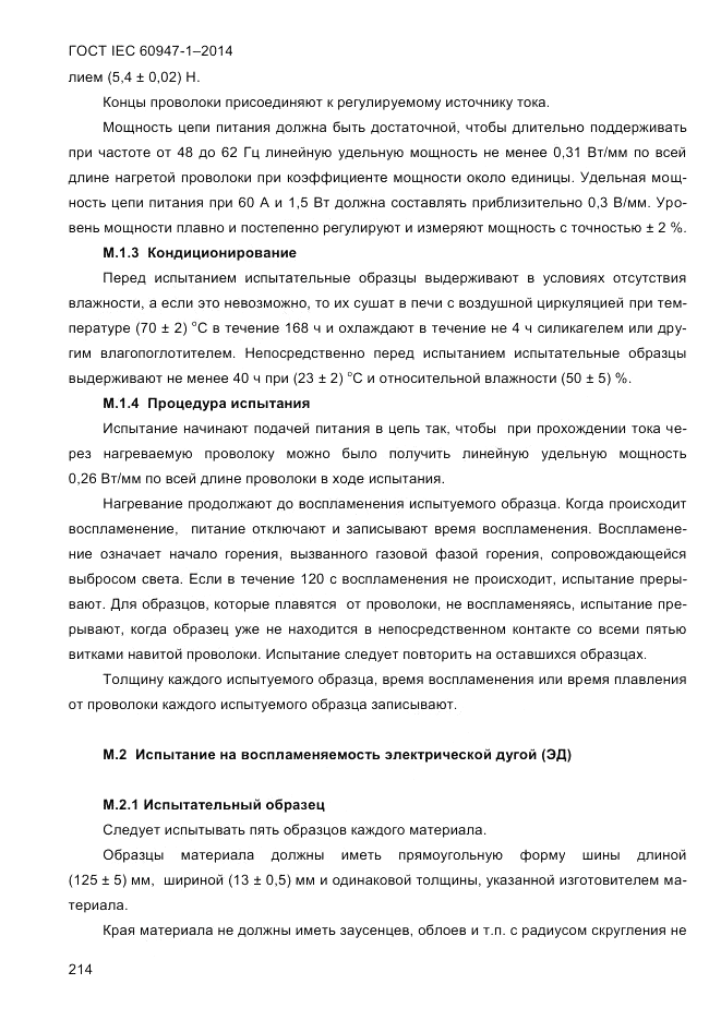 ГОСТ IEC 60947-1-2014, страница 222