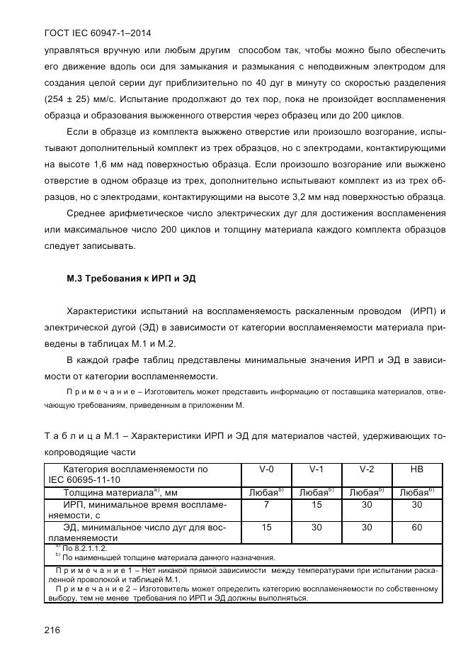 ГОСТ IEC 60947-1-2014, страница 224