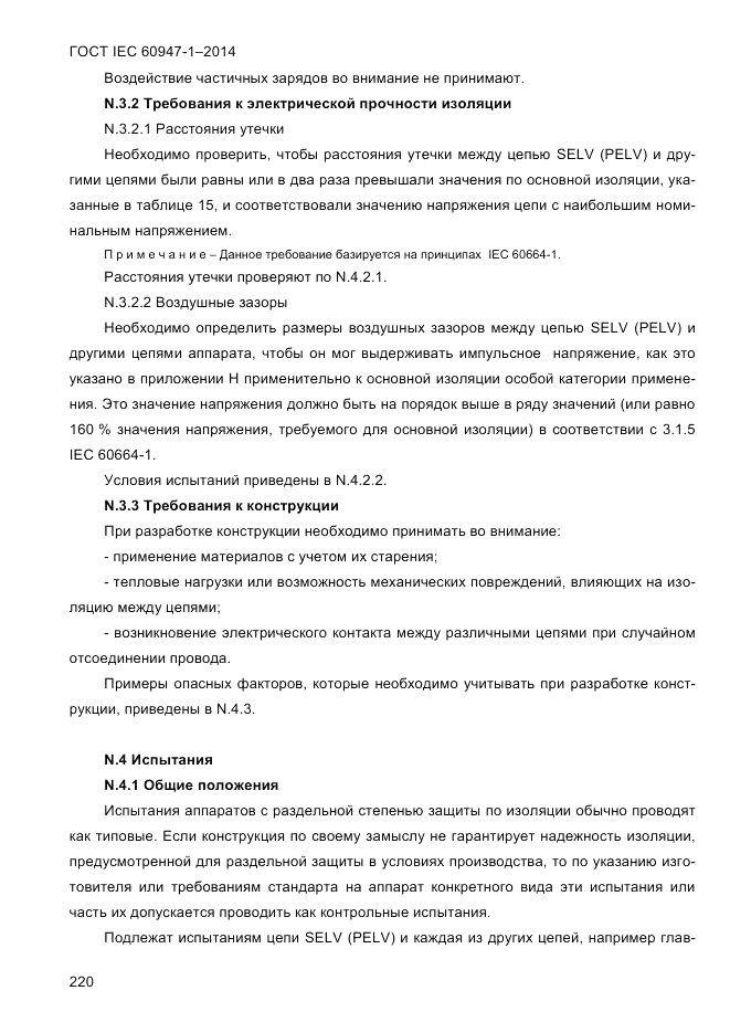 ГОСТ IEC 60947-1-2014, страница 228