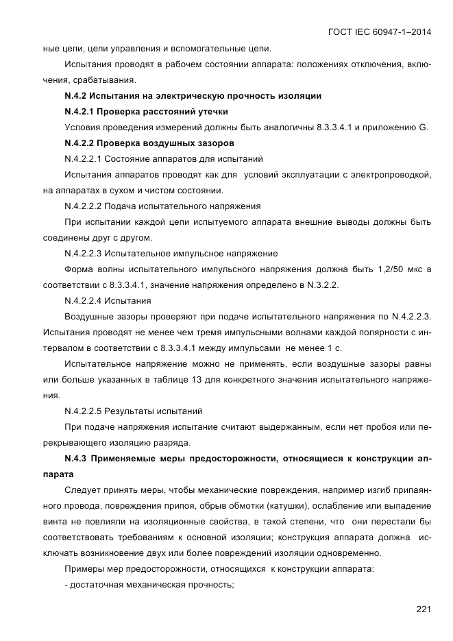 ГОСТ IEC 60947-1-2014, страница 229