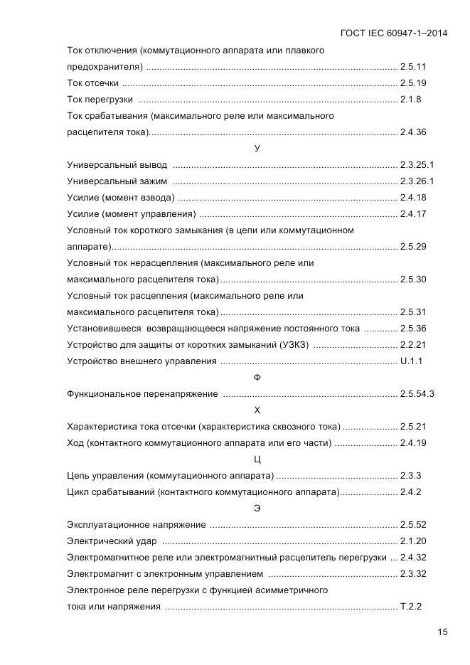 ГОСТ IEC 60947-1-2014, страница 23