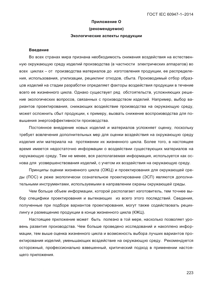 ГОСТ IEC 60947-1-2014, страница 231