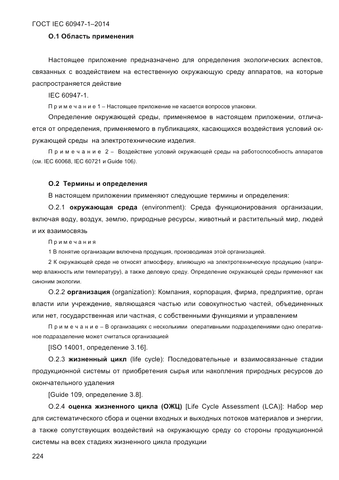 ГОСТ IEC 60947-1-2014, страница 232