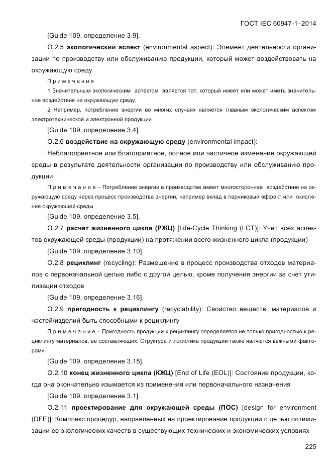 ГОСТ IEC 60947-1-2014, страница 233