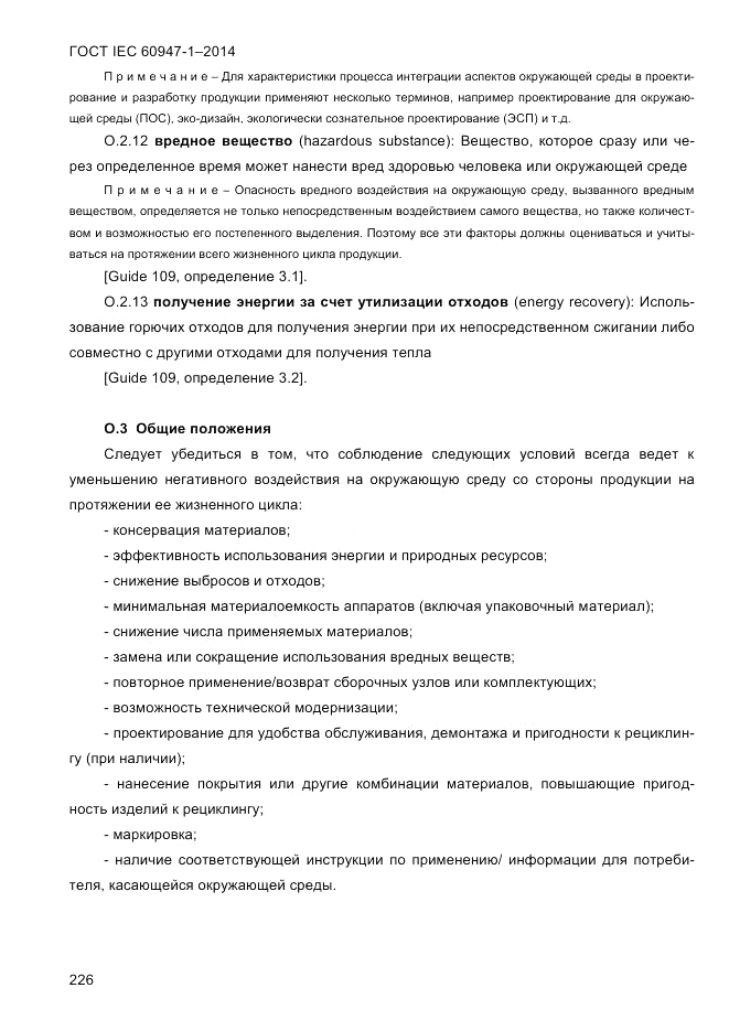 ГОСТ IEC 60947-1-2014, страница 234