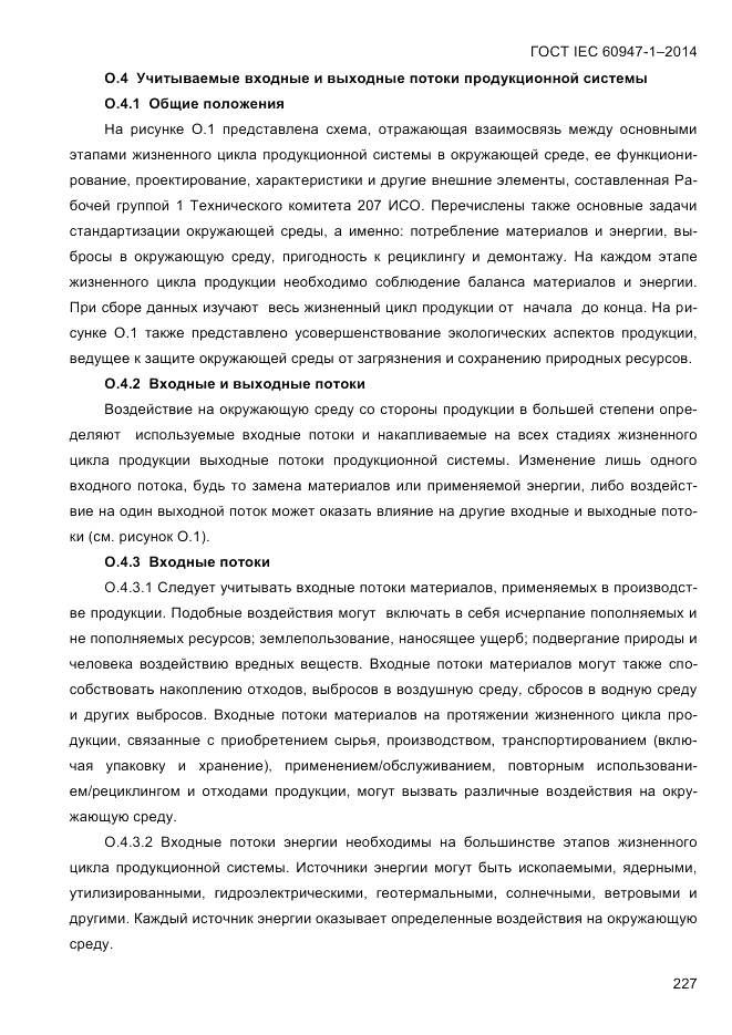 ГОСТ IEC 60947-1-2014, страница 235