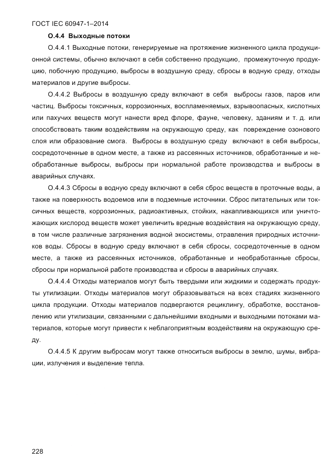 ГОСТ IEC 60947-1-2014, страница 236