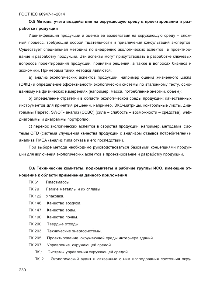 ГОСТ IEC 60947-1-2014, страница 238