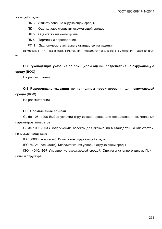 ГОСТ IEC 60947-1-2014, страница 239