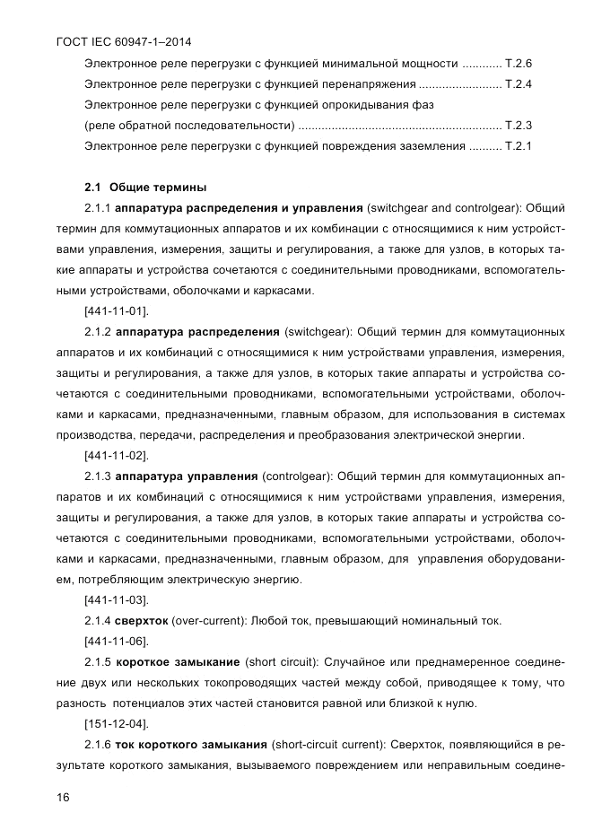 ГОСТ IEC 60947-1-2014, страница 24