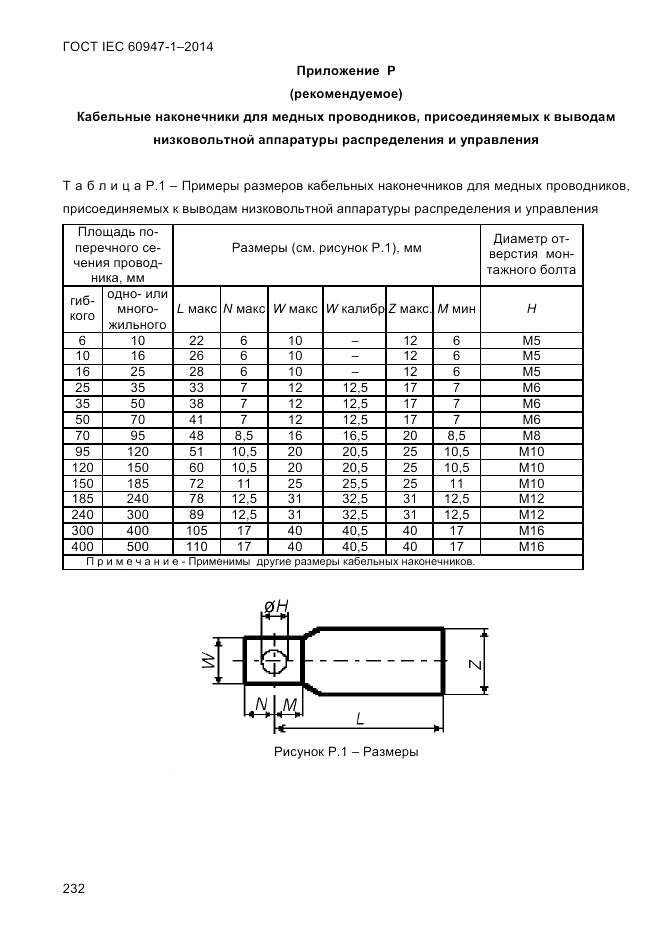 ГОСТ IEC 60947-1-2014, страница 240