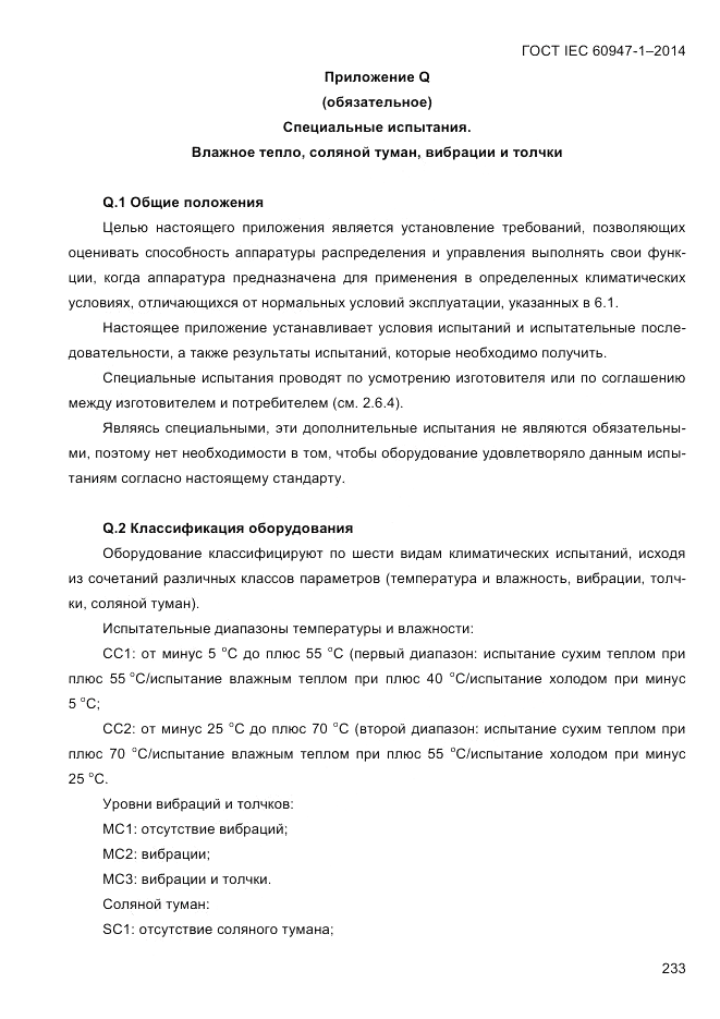 ГОСТ IEC 60947-1-2014, страница 241
