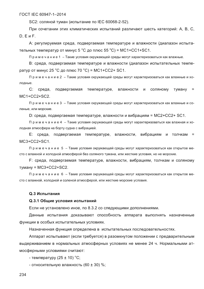 ГОСТ IEC 60947-1-2014, страница 242