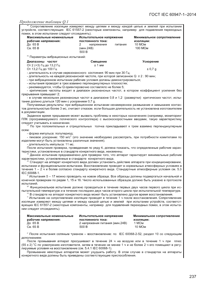 ГОСТ IEC 60947-1-2014, страница 245