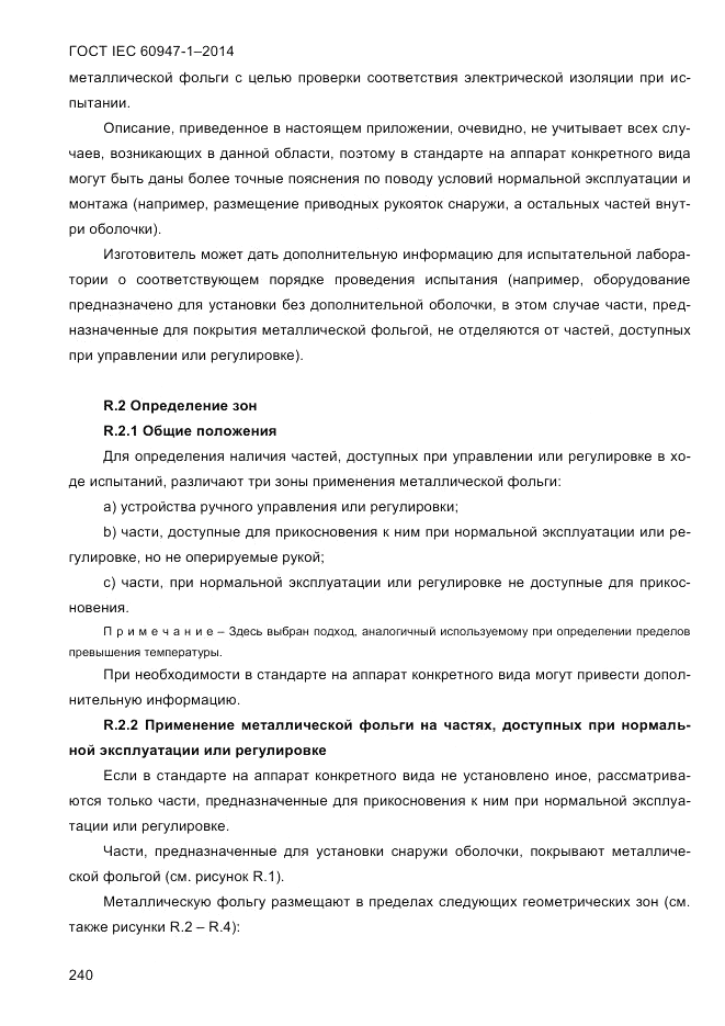 ГОСТ IEC 60947-1-2014, страница 248