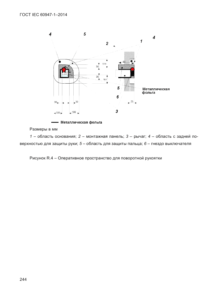 ГОСТ IEC 60947-1-2014, страница 252