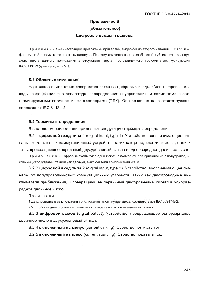 ГОСТ IEC 60947-1-2014, страница 253