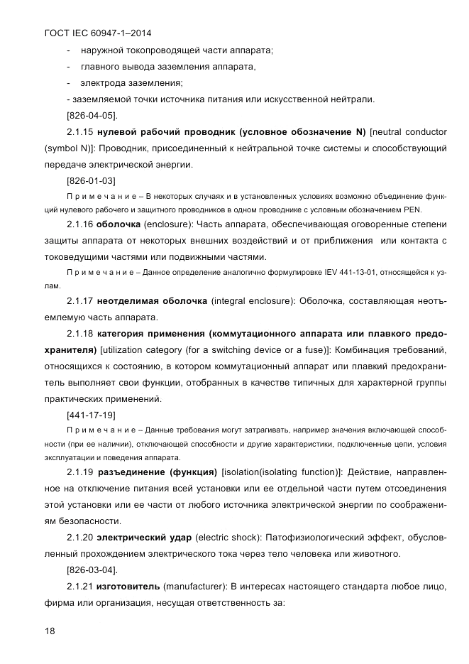 ГОСТ IEC 60947-1-2014, страница 26