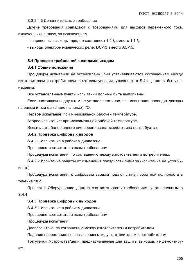 ГОСТ IEC 60947-1-2014, страница 263