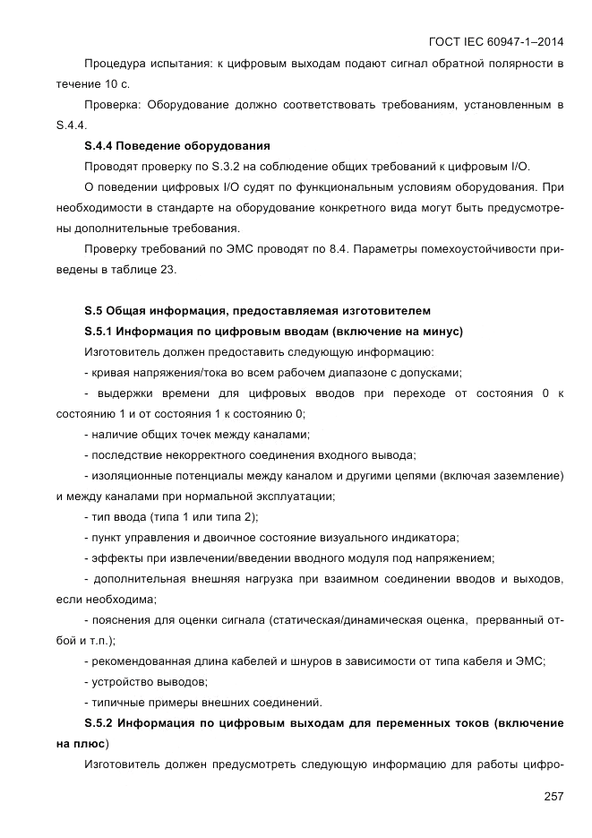 ГОСТ IEC 60947-1-2014, страница 265