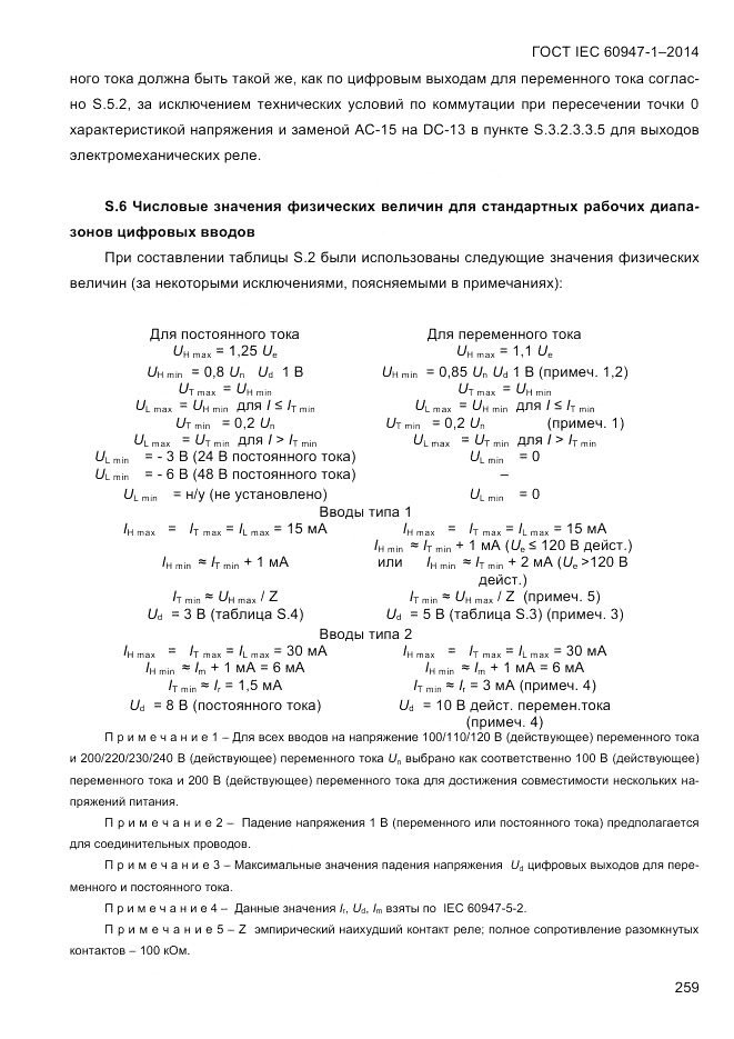 ГОСТ IEC 60947-1-2014, страница 267