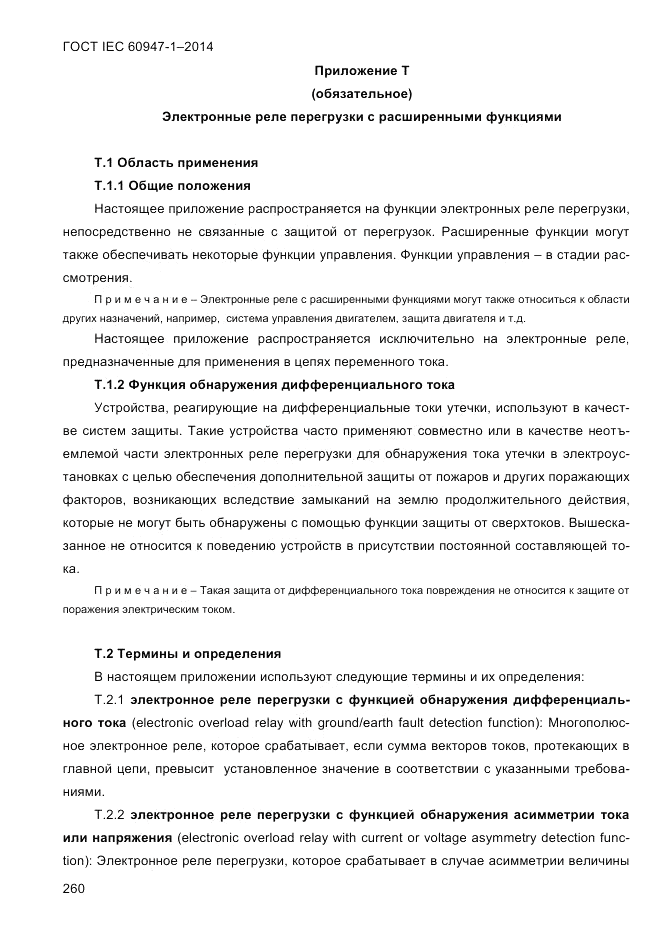 ГОСТ IEC 60947-1-2014, страница 268