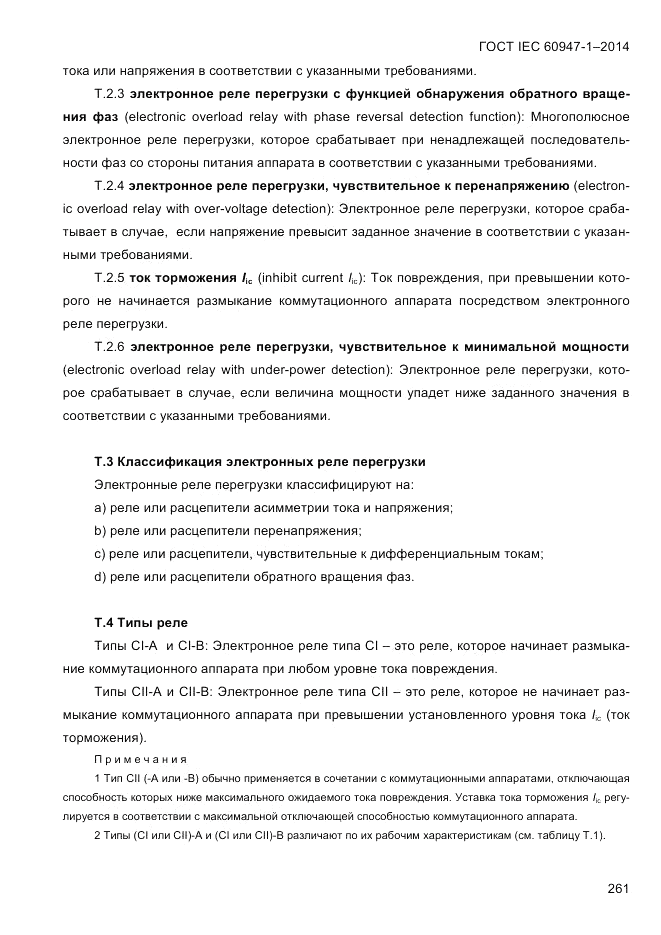 ГОСТ IEC 60947-1-2014, страница 269