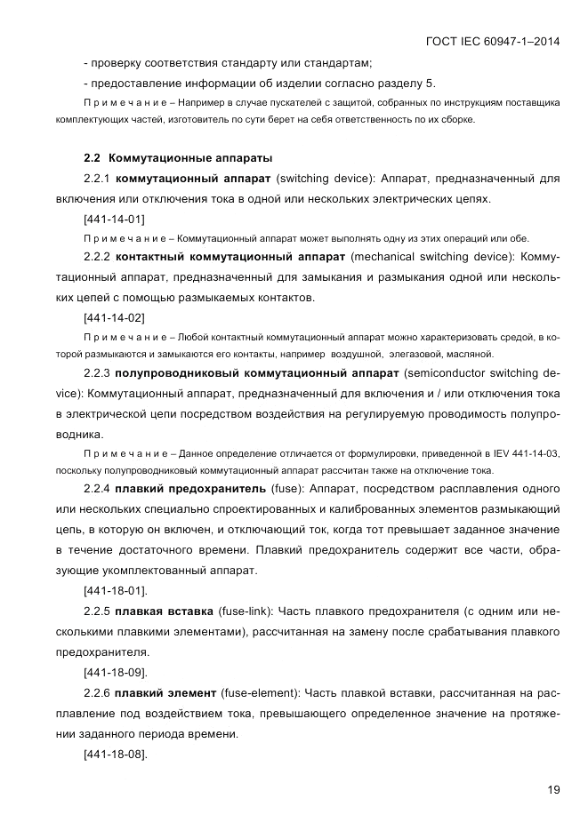 ГОСТ IEC 60947-1-2014, страница 27