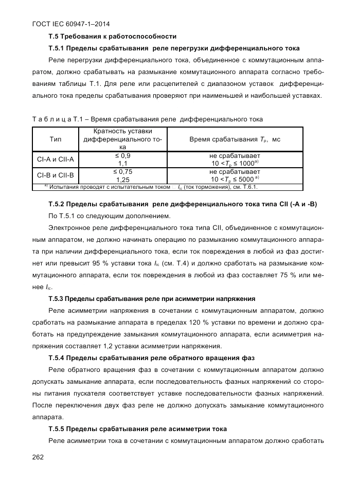 ГОСТ IEC 60947-1-2014, страница 270