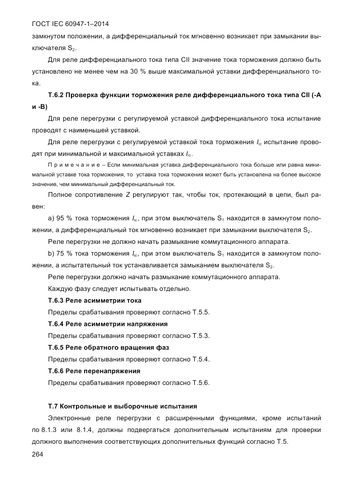 ГОСТ IEC 60947-1-2014, страница 272