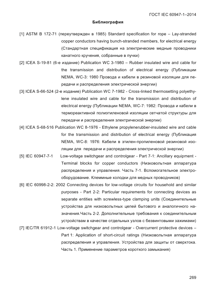 ГОСТ IEC 60947-1-2014, страница 277