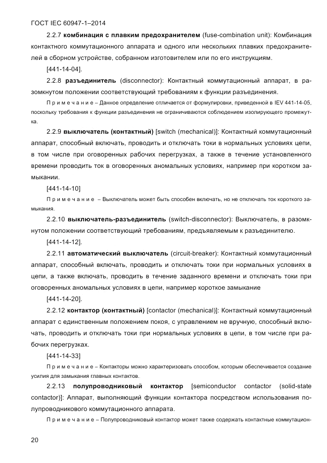 ГОСТ IEC 60947-1-2014, страница 28