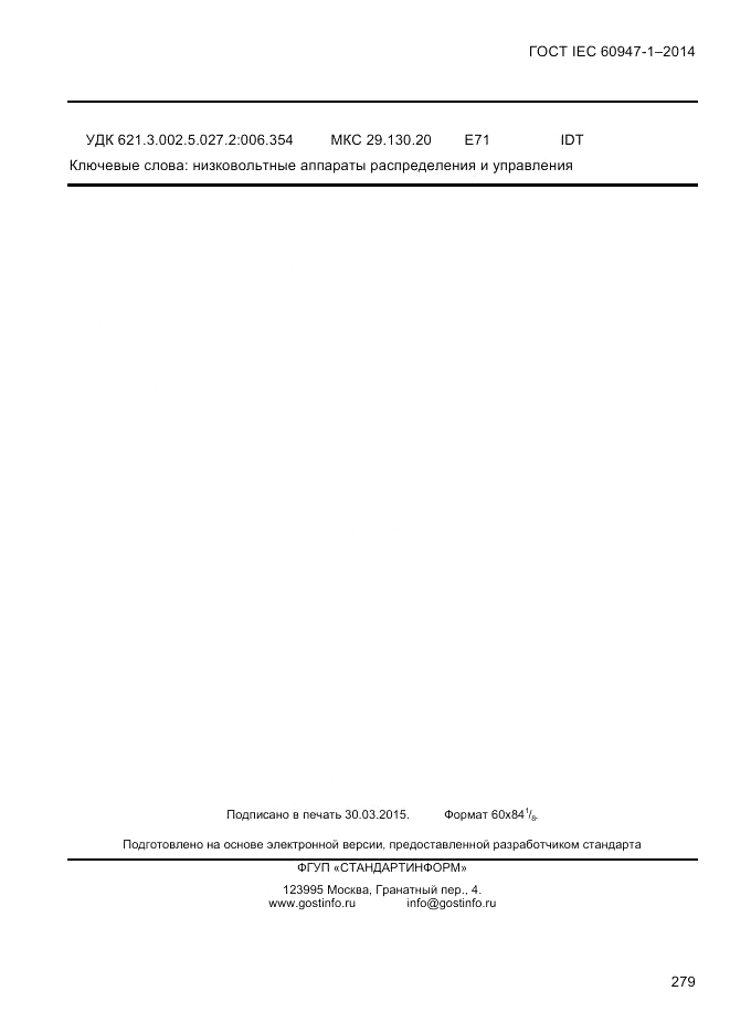 ГОСТ IEC 60947-1-2014, страница 287