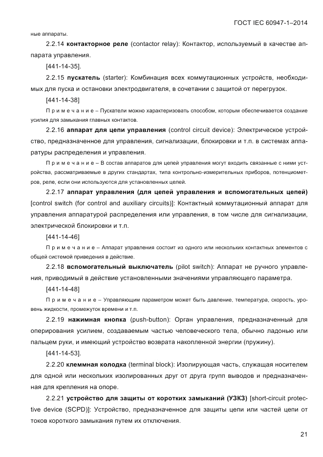ГОСТ IEC 60947-1-2014, страница 29