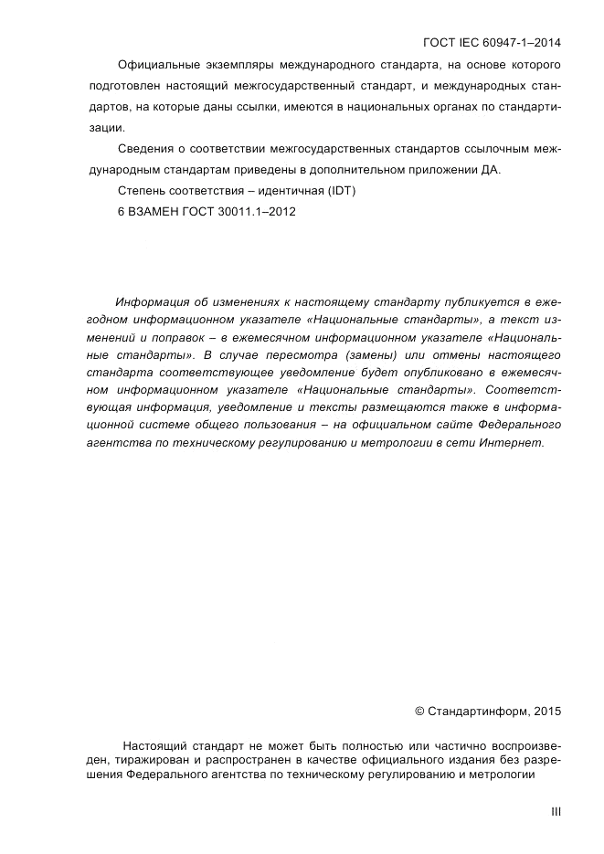 ГОСТ IEC 60947-1-2014, страница 3
