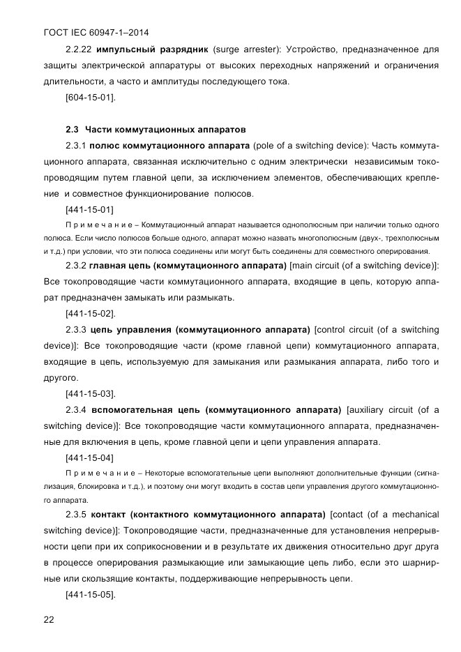 ГОСТ IEC 60947-1-2014, страница 30
