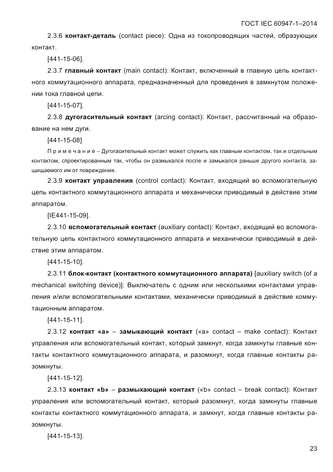 ГОСТ IEC 60947-1-2014, страница 31
